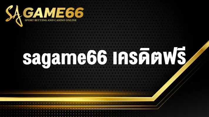sagame66 เครดิตฟรี