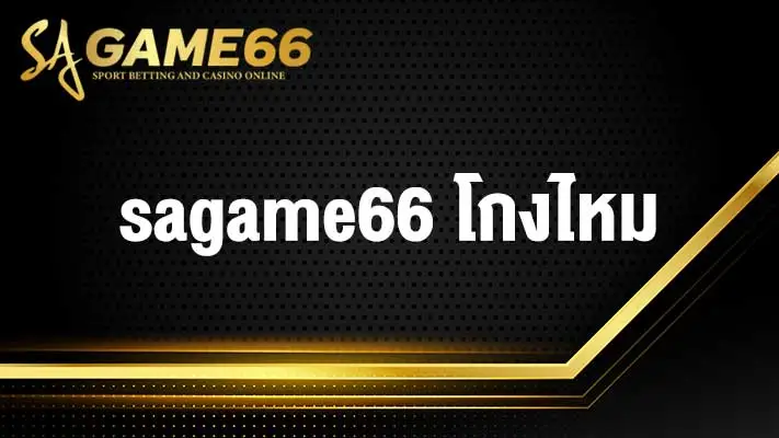 sagame66 โกงไหม