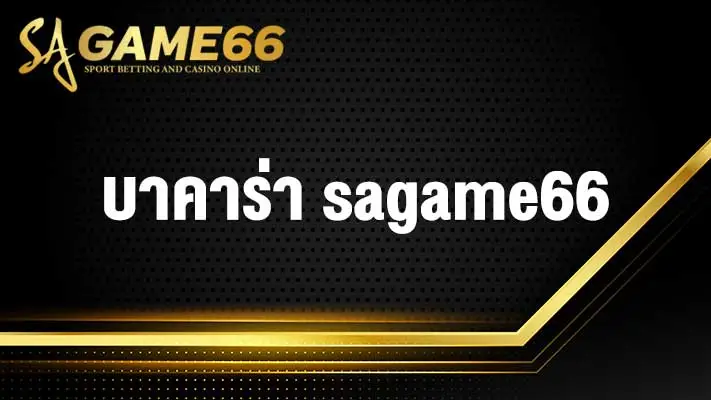 บาคาร่า sagame66