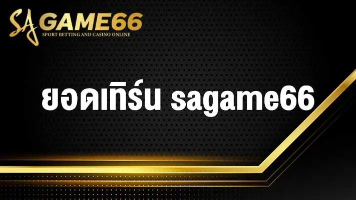 ยอดเทิร์น sagame66