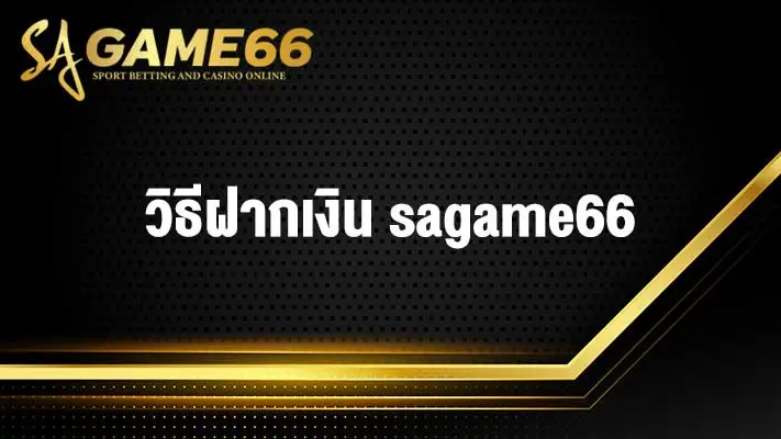 วิธีฝากเงิน sagame66