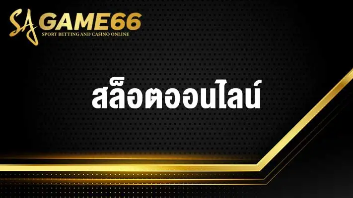 สล็อตออนไลน์