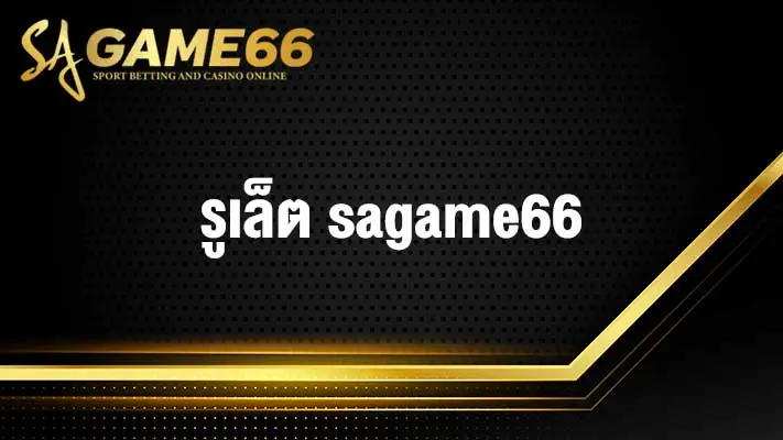 รูเล็ต sagame66