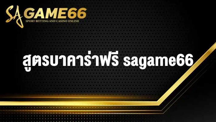 สูตรบาคาร่าฟรี sagame66
